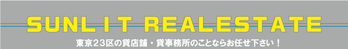 東京23区の貸店舗・貸事務所情報はSUNLIT REALESTATE